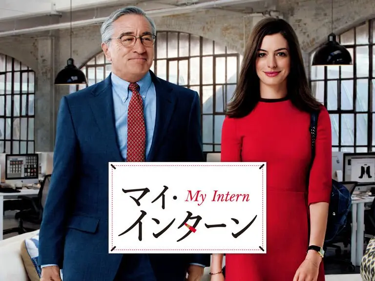 【映画レビュー】マイ・インターン