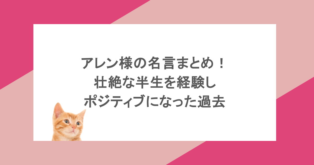 アレン様の名言まとめ!壮絶な半生を経験しポジティブになった過去