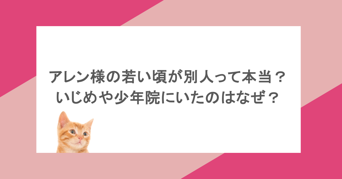 アレン様の若い頃が別人って本当?いじめや少年院にいたのはなぜ?