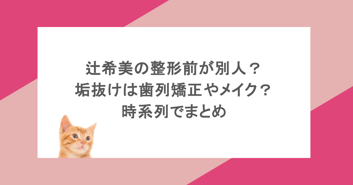辻希美の整形前が別人？垢抜けは歯列矯正やメイク？時系列でまとめ