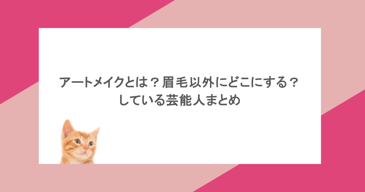 アートメイクとは？眉毛以外にどこにする？している芸能人まとめ