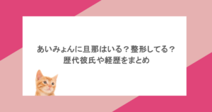 あいみょんに旦那はいる？整形してる？歴代彼氏や経歴をまとめ