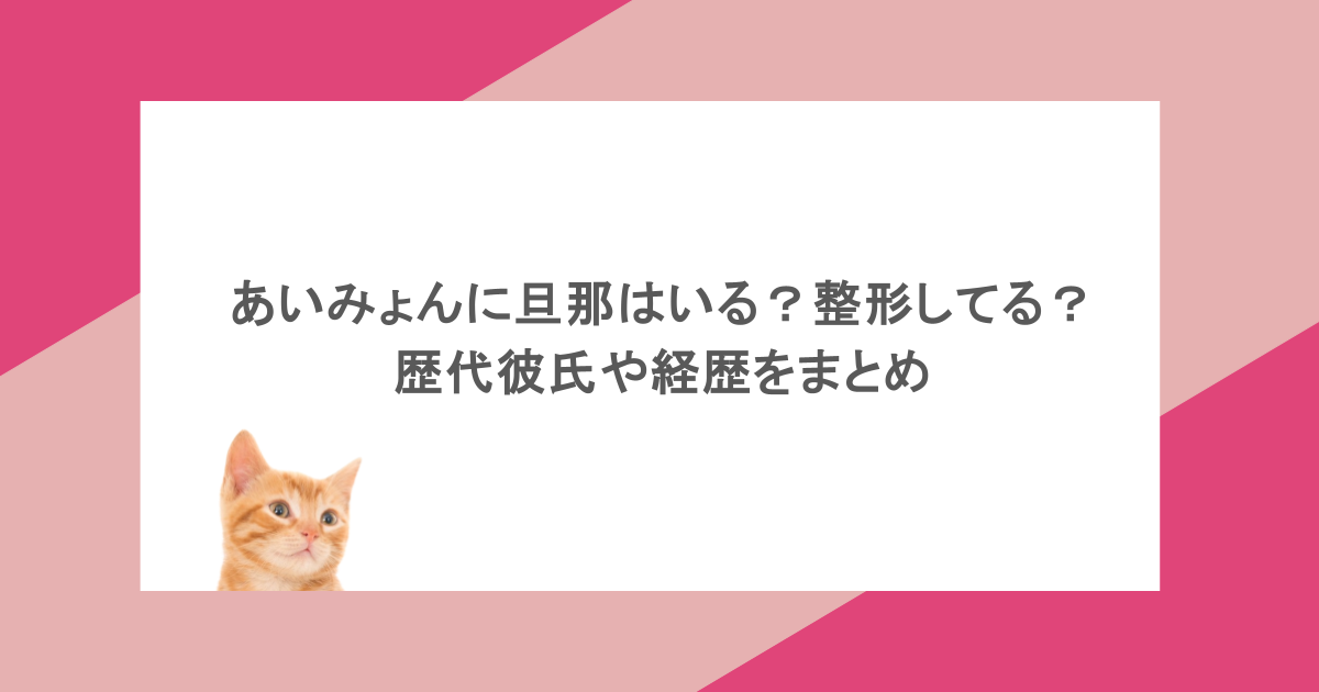 あいみょんに旦那はいる？整形してる？歴代彼氏や経歴をまとめ