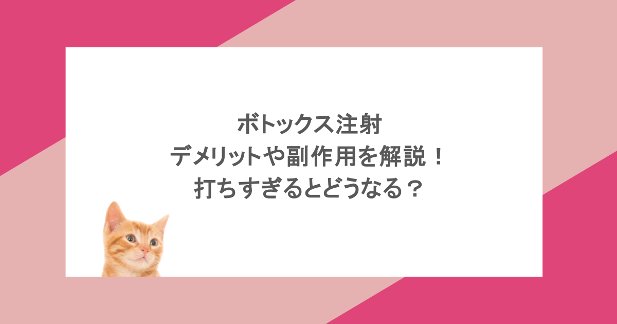 ボトックス注射のデメリットや副作用を解説！打ちすぎるとどうなる？