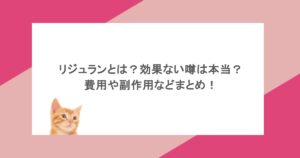リジュランとは？効果ない噂は本当？費用や副作用などまとめ！
