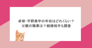卓球・平野美宇の年収はどれくらい?父親の職業は?結婚相手も調査