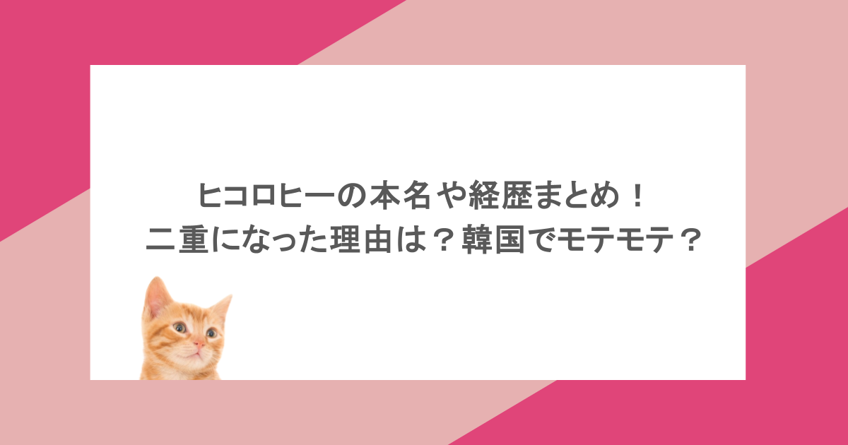 ヒコロヒーの本名や経歴まとめ！二重になった理由は？韓国でモテモテ？