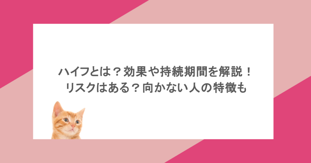ハイフとは？効果や持続期間を解説！リスクはある？向かない人の特徴も