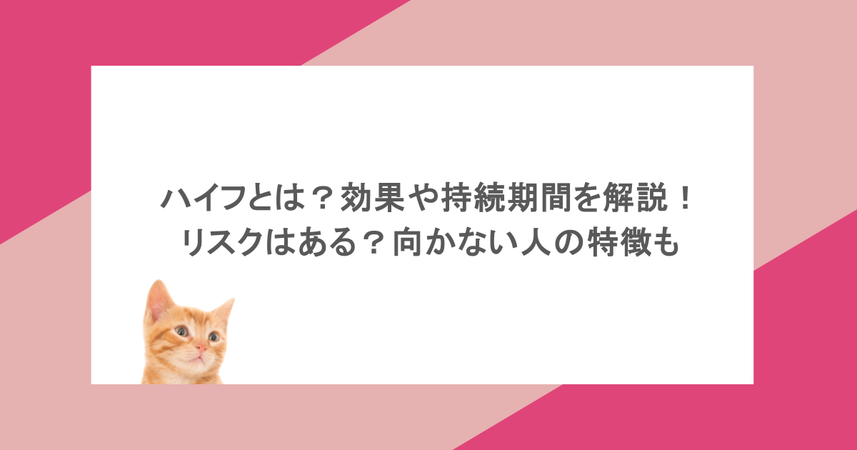 ハイフとは？効果や持続期間を解説！リスクはある？向かない人の特徴も