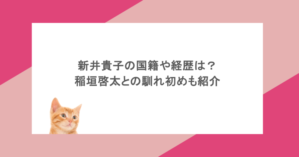 新井貴子の国籍や経歴は？稲垣啓太との馴れ初めも紹介