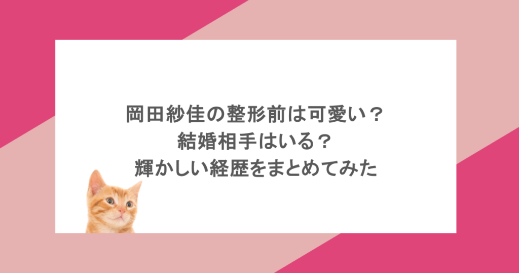 岡田紗佳の整形前は可愛い？結婚相手はいる？輝かしい経歴をまとめてみた