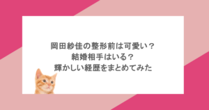 岡田紗佳の整形前は可愛い？結婚相手はいる？輝かしい経歴をまとめてみた