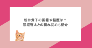 新井貴子の国籍や経歴は？稲垣啓太との馴れ初めも紹介