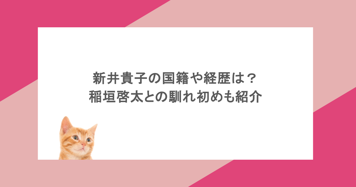 新井貴子の国籍や経歴は？稲垣啓太との馴れ初めも紹介