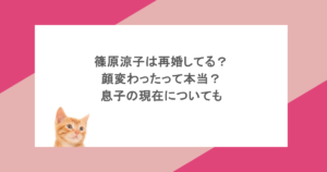 篠原涼子は再婚してる?顔変わったって本当?息子の現在についても