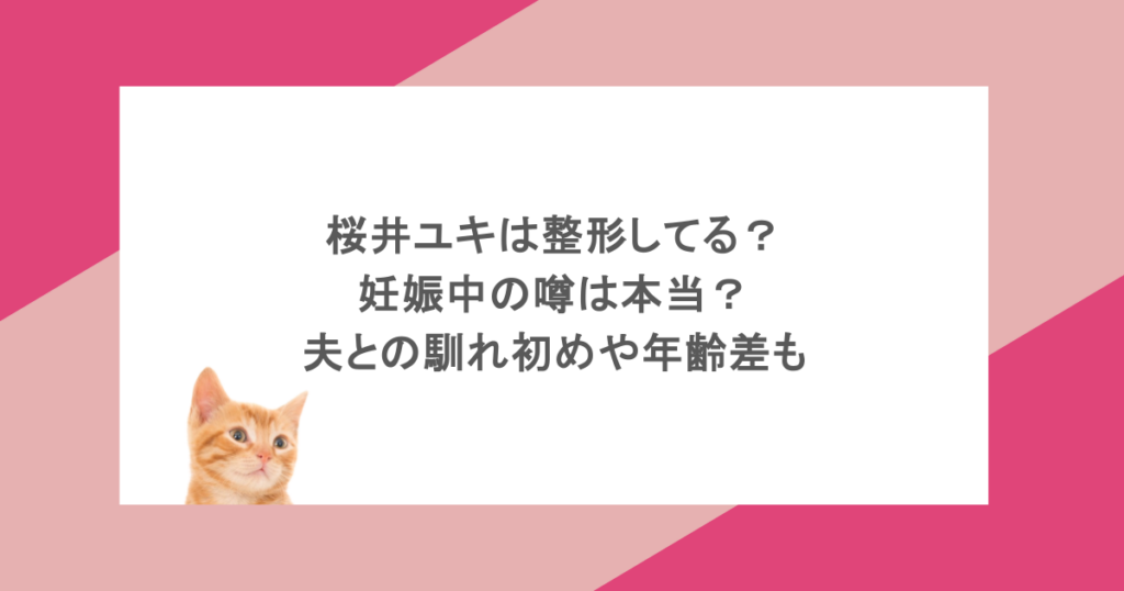桜井ユキは整形してる？妊娠中の噂は本当？夫との馴れ初めや年齢差も