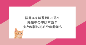 桜井ユキは整形してる？妊娠中の噂は本当？夫との馴れ初めや年齢差も