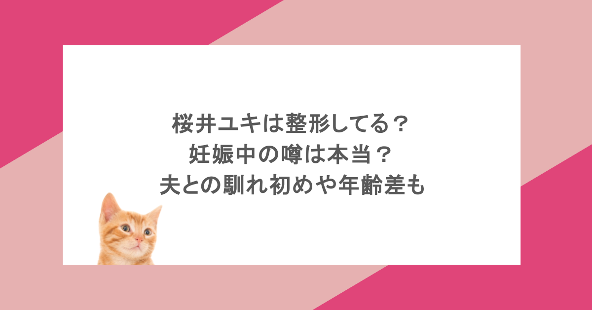 桜井ユキは整形してる？妊娠中の噂は本当？夫との馴れ初めや年齢差も
