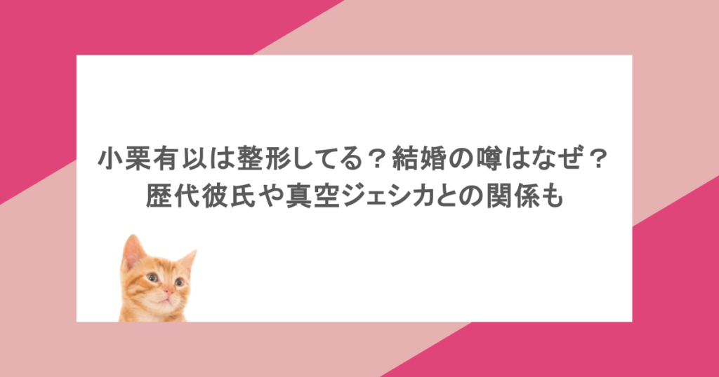 小栗有以は整形してる？結婚の噂はなぜ？歴代彼氏や真空ジェシカとの関係も
