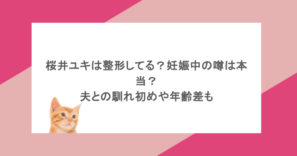 桜井ユキは整形してる？妊娠中の噂は本当？夫との馴れ初めや年齢差も