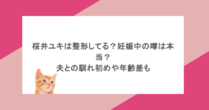 桜井ユキは整形してる?妊娠中の噂は本当?夫との馴れ初めや年齢差も