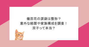 嶺百花の涙袋は整形？意外な経歴や家族構成を調査！双子って本当？