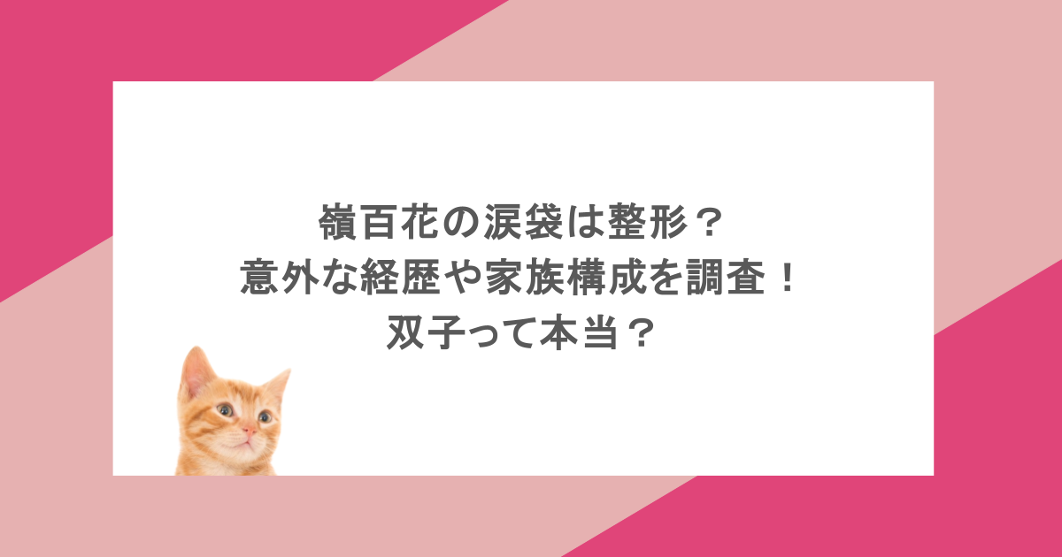 嶺百花の涙袋は整形？意外な経歴や家族構成を調査！双子って本当？