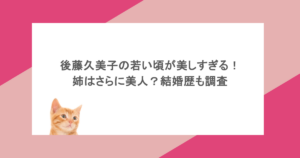 後藤久美子の若い頃が美しすぎる！姉はさらに美人？結婚歴も調査
