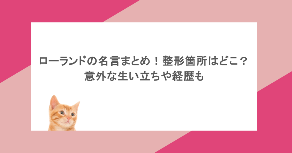 ローランドの名言まとめ!整形箇所はどこ?意外な生い立ちや経歴も