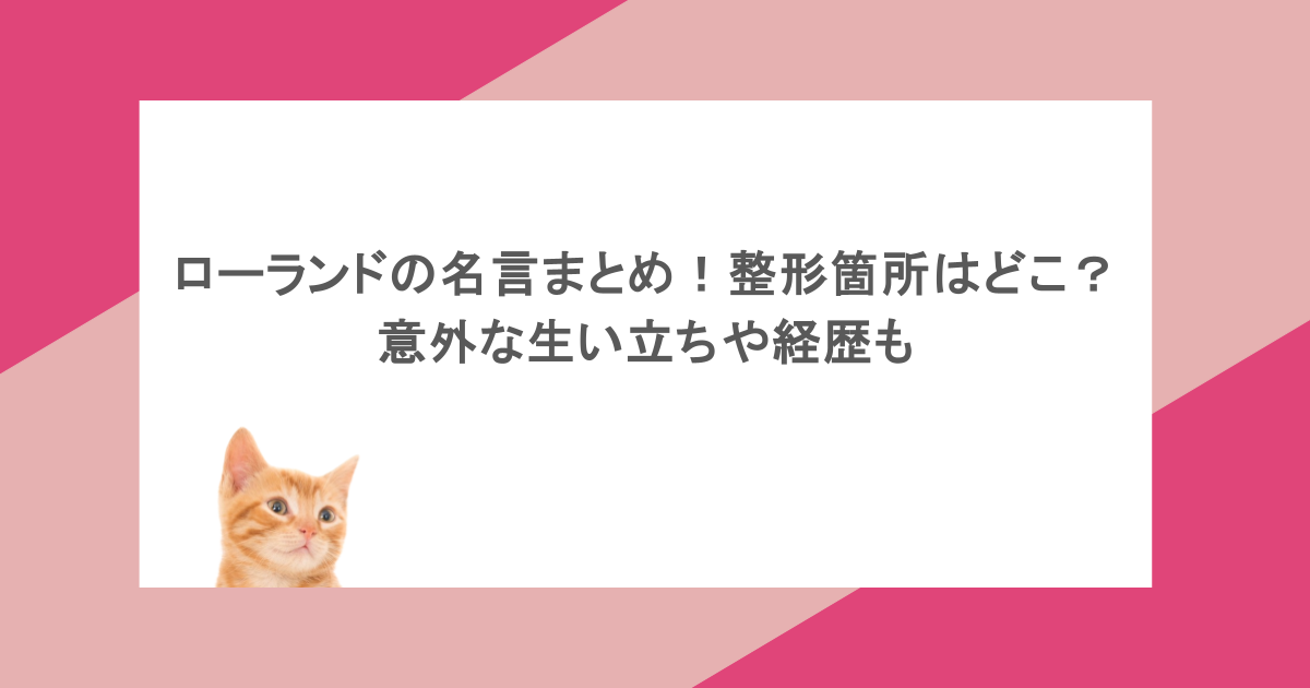 ローランドの名言まとめ！整形箇所はどこ？意外な生い立ちや経歴も